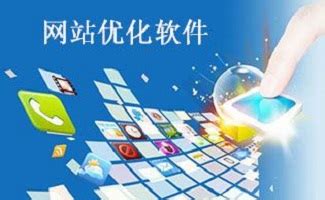 軟件優(yōu)化與網(wǎng)站權(quán)威 免費(fèi)SEO排名提升的關(guān)鍵策略與設(shè)備支持