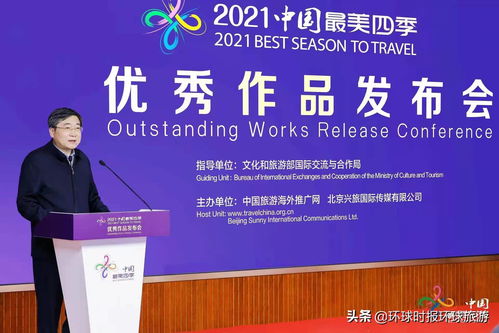 中國最美四季活動優秀作品發布會于北京隆重舉行，開啟文旅融合新篇章